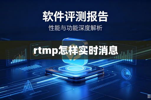 rtmp怎样实时消息-第1张图片-电脑手机工具软件下载 - 免费实用工具合集 | 联启科技