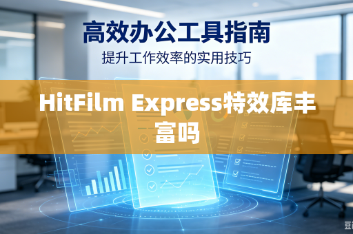 HitFilm Express特效库丰富吗-第1张图片-电脑手机工具软件下载 - 免费实用工具合集 | 联启科技