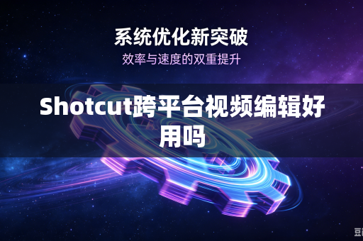 Shotcut跨平台视频编辑好用吗-第1张图片-电脑手机工具软件下载 - 免费实用工具合集 | 联启科技