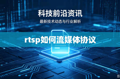 rtsp如何流媒体协议-第1张图片-电脑手机工具软件下载 - 免费实用工具合集 | 联启科技 rtsp如何流媒体协议-第1张图片-电脑手机工具软件下载 - 免费实用工具合集 | 联启科技
