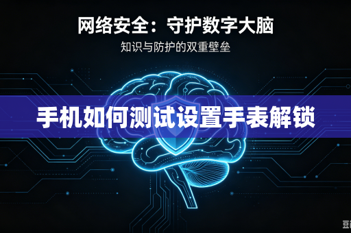 手机如何测试设置手表解锁