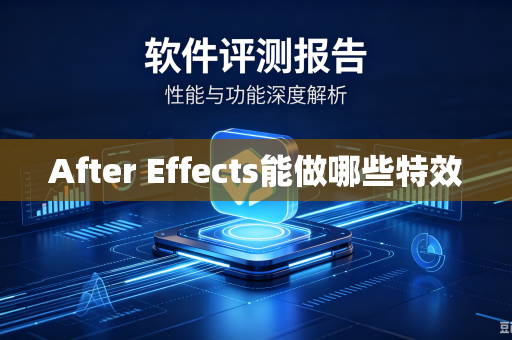 After Effects能做哪些特效-第1张图片-电脑手机工具软件下载 - 免费实用工具合集 | 联启科技 After Effects能做哪些特效-第1张图片-电脑手机工具软件下载 - 免费实用工具合集 | 联启科技