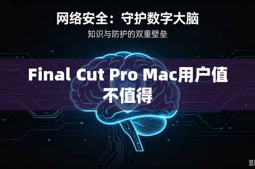 Final Cut Pro Mac用户值不值得-第1张图片-电脑手机工具软件下载 - 免费实用工具合集 | 联启科技 Final Cut Pro Mac用户值不值得-第1张图片-电脑手机工具软件下载 - 免费实用工具合集 | 联启科技