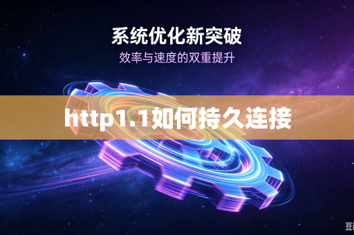 http1.1如何持久连接