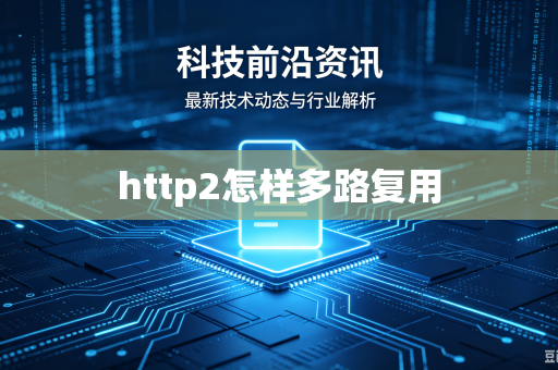 http2怎样多路复用