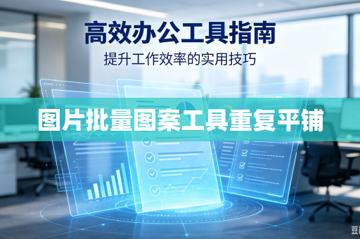 图片批量图案工具重复平铺-第1张图片-电脑手机工具软件下载 - 免费实用工具合集 | 联启科技