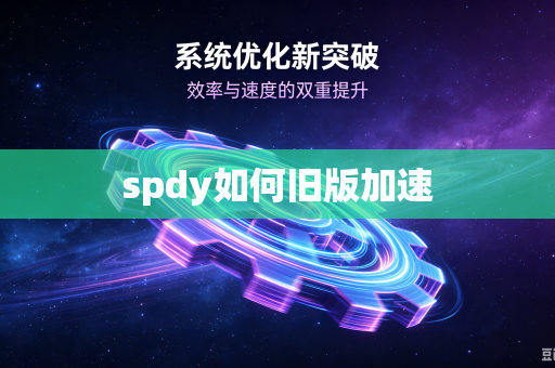 spdy如何旧版加速