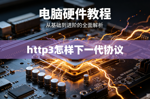 http3怎样下一代协议