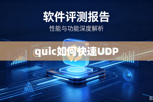 quic如何快速UDP