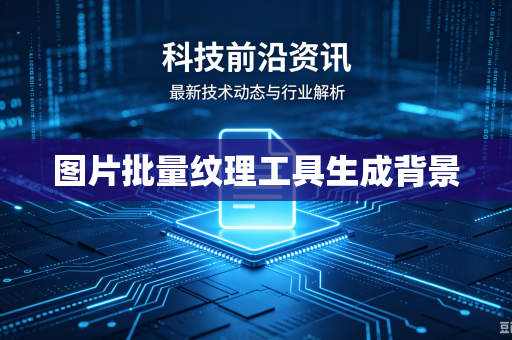 图片批量纹理工具生成背景-第1张图片-电脑手机工具软件下载 - 免费实用工具合集 | 联启科技