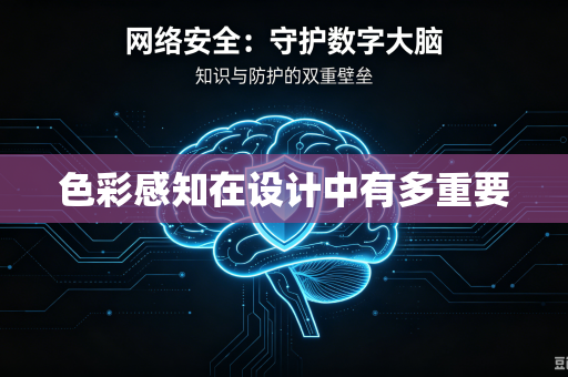 色彩感知在设计中有多重要-第1张图片-电脑手机工具软件下载 - 免费实用工具合集 | 联启科技