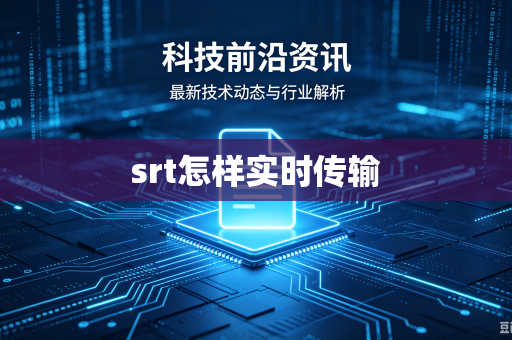 srt怎样实时传输