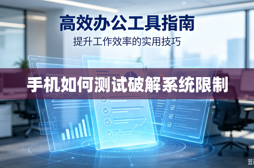 手机如何测试破解系统限制-第1张图片-电脑手机工具软件下载 - 免费实用工具合集 | 联启科技 手机如何测试破解系统限制-第1张图片-电脑手机工具软件下载 - 免费实用工具合集 | 联启科技