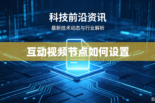 互动视频节点如何设置
