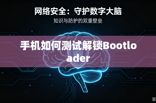手机如何测试解锁Bootloader-第1张图片-电脑手机工具软件下载 - 免费实用工具合集 | 联启科技 手机如何测试解锁Bootloader-第1张图片-电脑手机工具软件下载 - 免费实用工具合集 | 联启科技