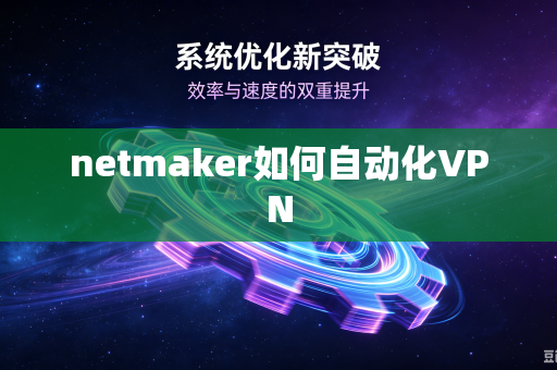 netmaker如何自动化VPN