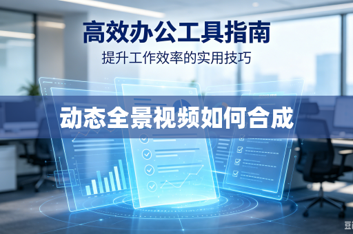 动态全景视频如何合成
