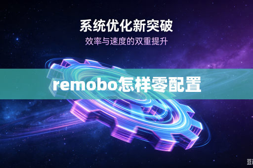 remobo怎样零配置