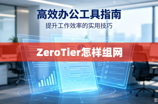 ZeroTier怎样组网