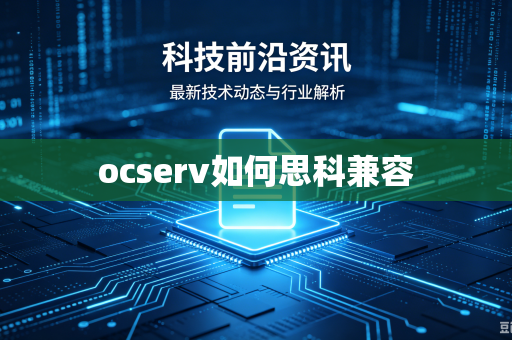 ocserv如何思科兼容-第1张图片-电脑手机工具软件下载 - 免费实用工具合集 | 联启科技 ocserv如何思科兼容-第1张图片-电脑手机工具软件下载 - 免费实用工具合集 | 联启科技
