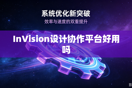 InVision设计协作平台好用吗