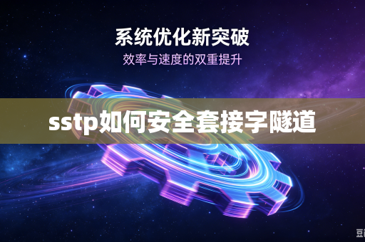 sstp如何安全套接字隧道-第1张图片-电脑手机工具软件下载 - 免费实用工具合集 | 联启科技 sstp如何安全套接字隧道-第1张图片-电脑手机工具软件下载 - 免费实用工具合集 | 联启科技