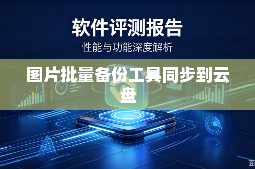 图片批量备份工具同步到云盘