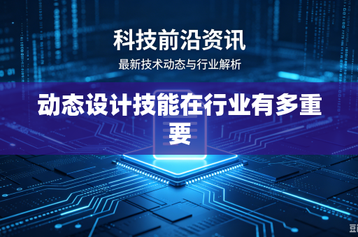 动态设计技能在行业有多重要
