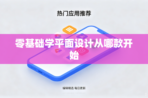 零基础学平面设计从哪款开始