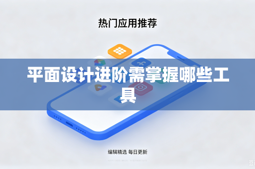 平面设计进阶需掌握哪些工具