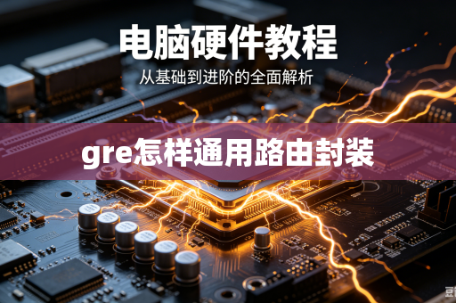 gre怎样通用路由封装-第1张图片-电脑手机工具软件下载 - 免费实用工具合集 | 联启科技 gre怎样通用路由封装-第1张图片-电脑手机工具软件下载 - 免费实用工具合集 | 联启科技