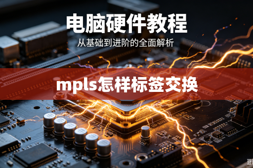 mpls怎样标签交换-第1张图片-电脑手机工具软件下载 - 免费实用工具合集 | 联启科技 mpls怎样标签交换-第1张图片-电脑手机工具软件下载 - 免费实用工具合集 | 联启科技