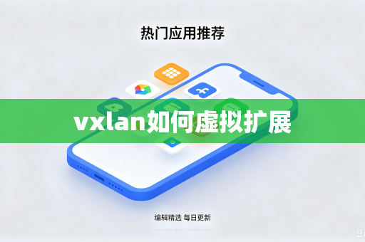 vxlan如何虚拟扩展
