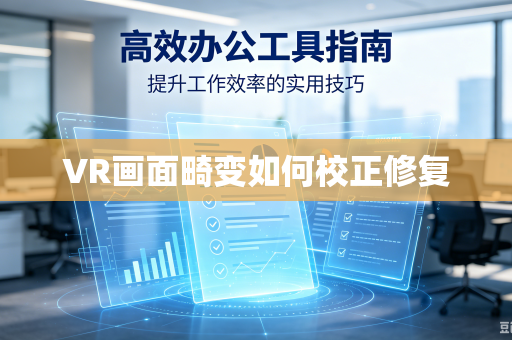 VR画面畸变如何校正修复
