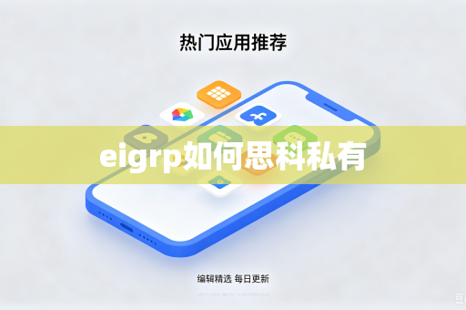 eigrp如何思科私有-第1张图片-电脑手机工具软件下载 - 免费实用工具合集 | 联启科技 eigrp如何思科私有-第1张图片-电脑手机工具软件下载 - 免费实用工具合集 | 联启科技