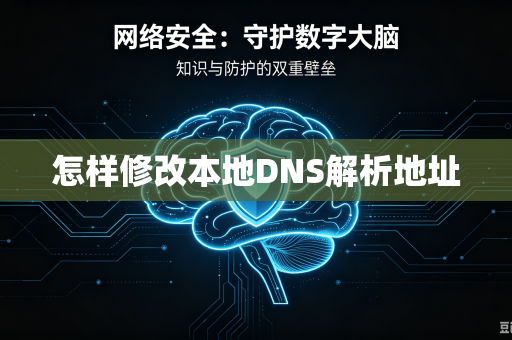 怎样修改本地DNS解析地址