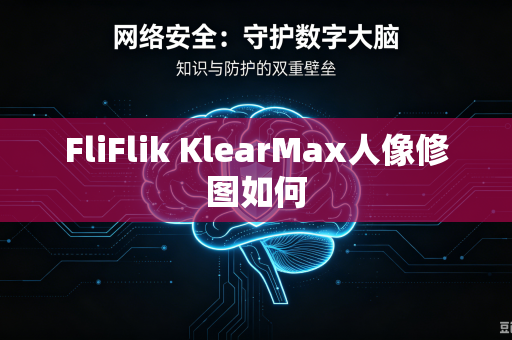 FliFlik KlearMax人像修图如何