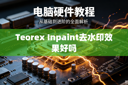 Teorex Inpaint去水印效果好吗