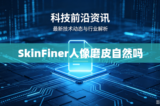 SkinFiner人像磨皮自然吗