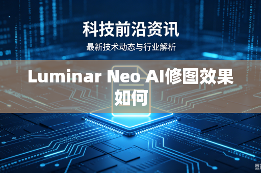 Luminar Neo AI修图效果如何-第1张图片-电脑手机工具软件下载 - 免费实用工具合集 | 联启科技 Luminar Neo AI修图效果如何-第1张图片-电脑手机工具软件下载 - 免费实用工具合集 | 联启科技