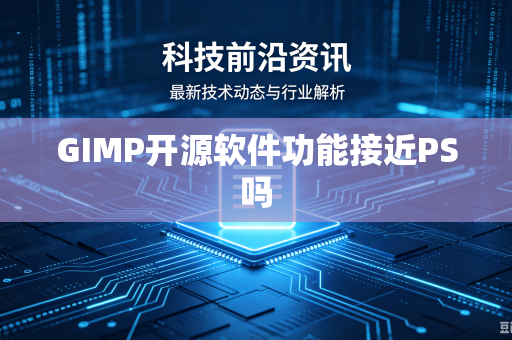 GIMP开源软件功能接近PS吗-第1张图片-电脑手机工具软件下载 - 免费实用工具合集 | 联启科技