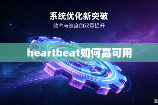 heartbeat如何高可用-第1张图片-电脑手机工具软件下载 - 免费实用工具合集 | 联启科技 heartbeat如何高可用-第1张图片-电脑手机工具软件下载 - 免费实用工具合集 | 联启科技