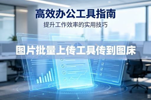 图片批量上传工具传到图床-第1张图片-电脑手机工具软件下载 - 免费实用工具合集 | 联启科技 图片批量上传工具传到图床-第1张图片-电脑手机工具软件下载 - 免费实用工具合集 | 联启科技