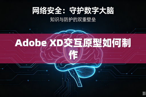 Adobe XD交互原型如何制作-第1张图片-电脑手机工具软件下载 - 免费实用工具合集 | 联启科技