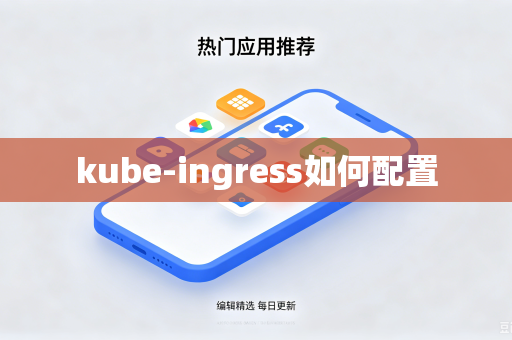 kube-ingress如何配置