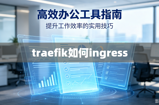 traefik如何ingress-第1张图片-电脑手机工具软件下载 - 免费实用工具合集 | 联启科技 traefik如何ingress-第1张图片-电脑手机工具软件下载 - 免费实用工具合集 | 联启科技