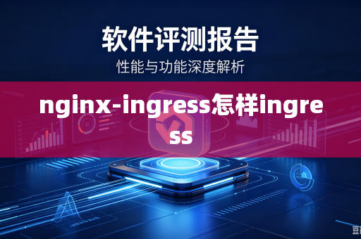 nginx-ingress怎样ingress-第1张图片-电脑手机工具软件下载 - 免费实用工具合集 | 联启科技 nginx-ingress怎样ingress-第1张图片-电脑手机工具软件下载 - 免费实用工具合集 | 联启科技