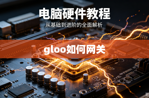 gloo如何网关