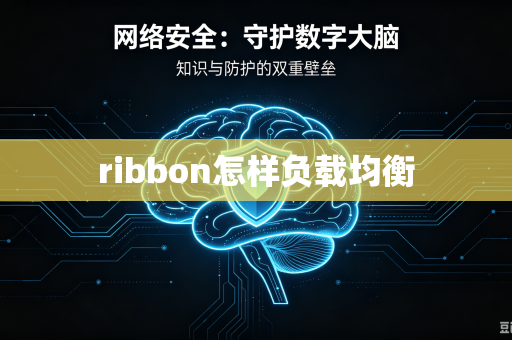 ribbon怎样负载均衡-第1张图片-电脑手机工具软件下载 - 免费实用工具合集 | 联启科技 ribbon怎样负载均衡-第1张图片-电脑手机工具软件下载 - 免费实用工具合集 | 联启科技