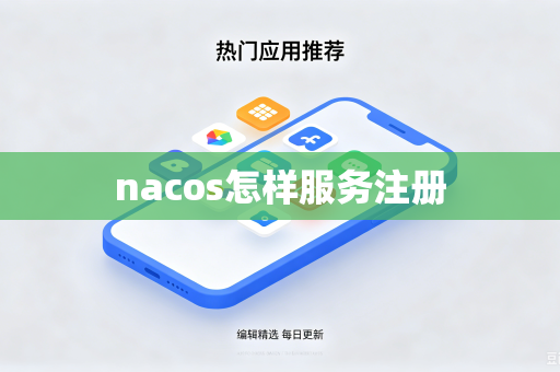 nacos怎样服务注册-第1张图片-电脑手机工具软件下载 - 免费实用工具合集 | 联启科技